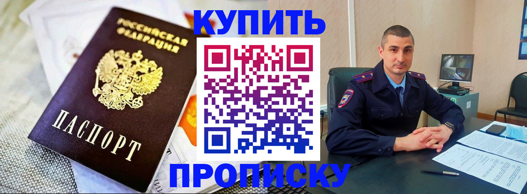 купить прописку в Тереке
